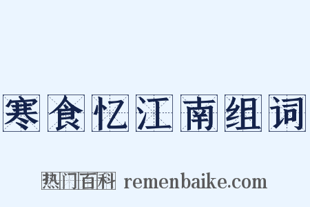 寒食忆江南组词是什么意思的图片